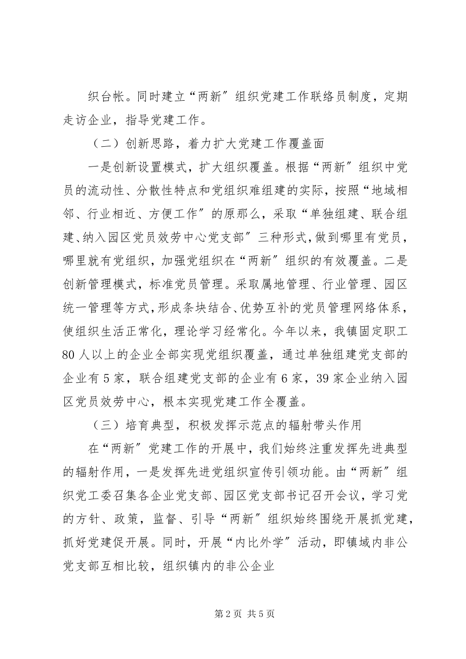 2023年凝心聚力做好“两新”党建工作.docx_第2页