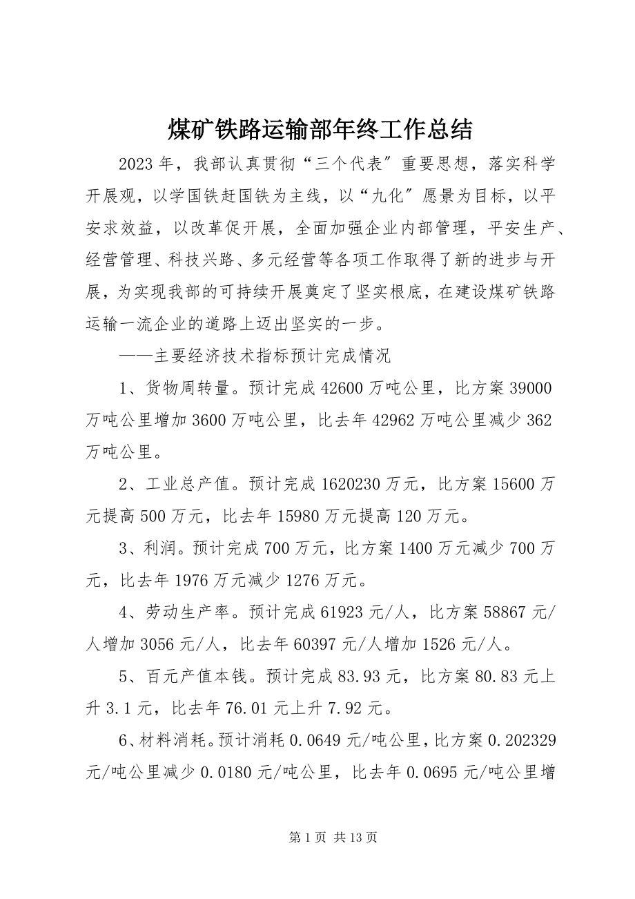 2023年煤矿铁路运输部终工作总结.docx_第1页