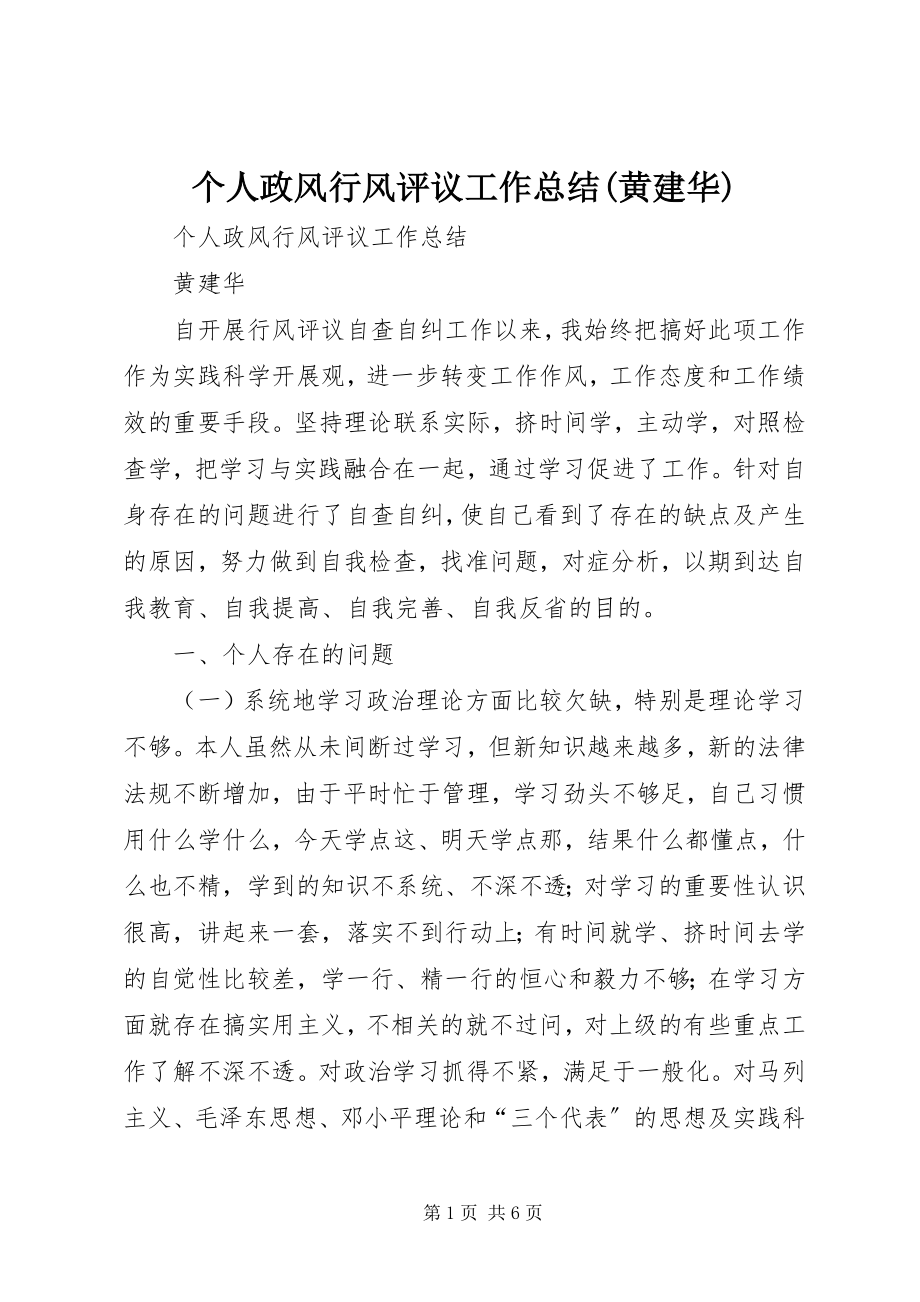 2023年个人政风行风评议工作总结黄建华.docx_第1页