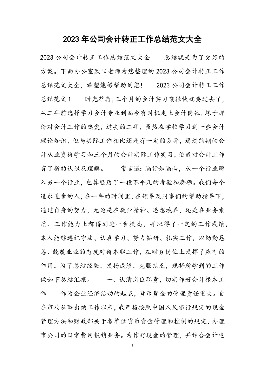 2023公司会计转正工作总结大全.docx_第1页