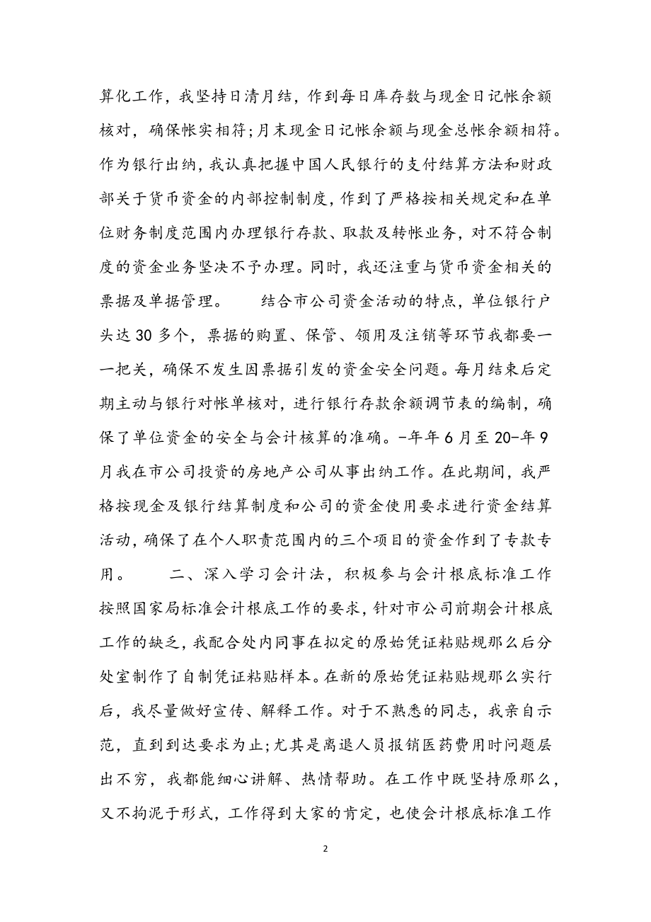 2023公司会计转正工作总结大全.docx_第2页