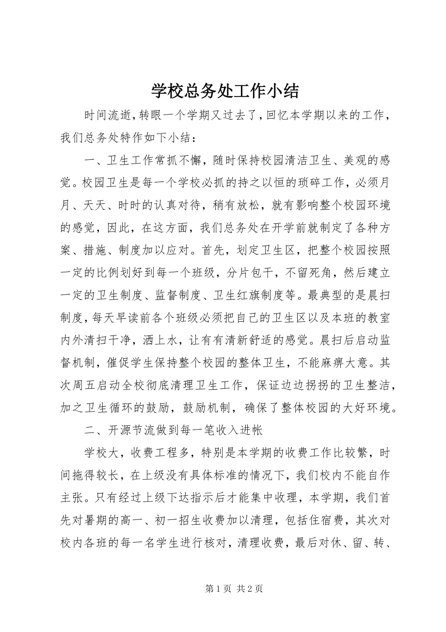 2023年学校总务处工作小结.docx_第1页