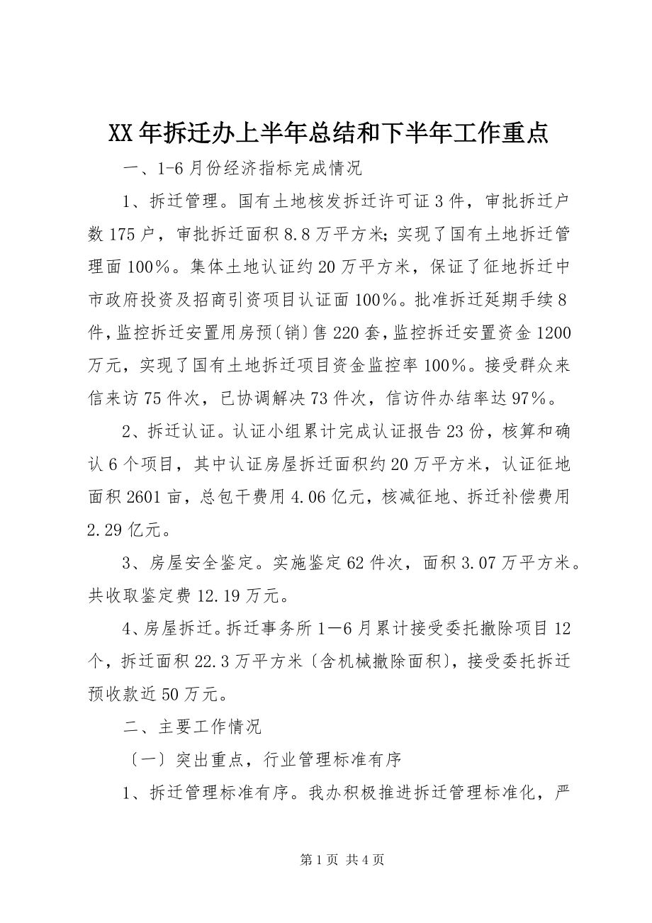 2023年拆迁办上半年总结和下半工作重点.docx_第1页