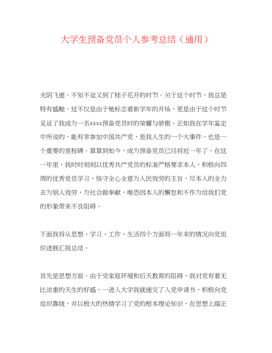 2023年大学生预备党员个人总结.docx_第1页