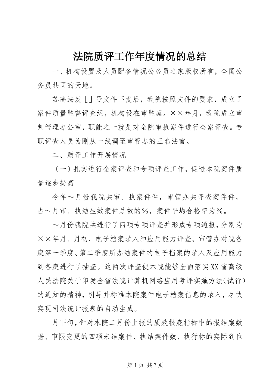 2023年法院质评工作年度情况的总结.docx_第1页