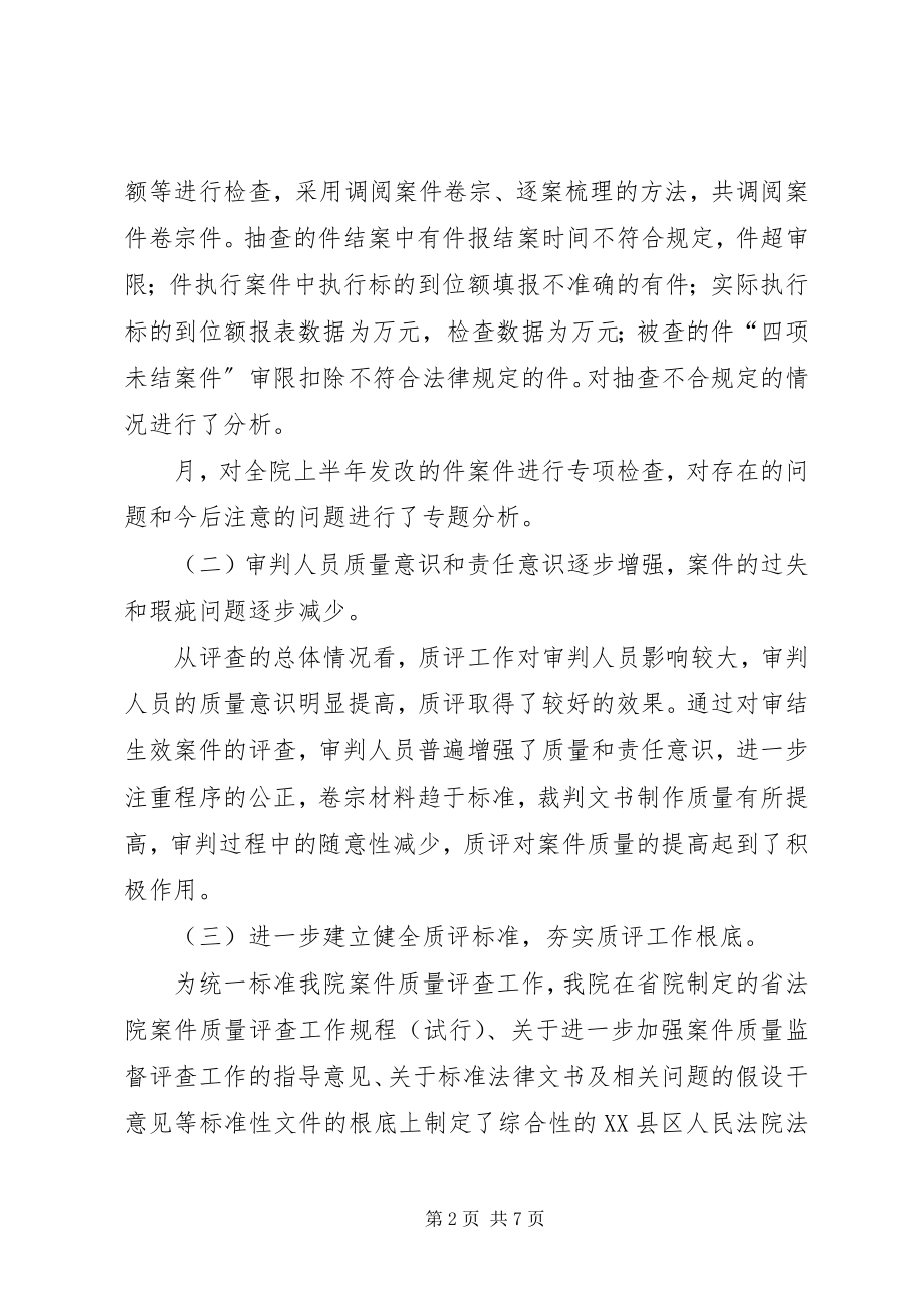 2023年法院质评工作年度情况的总结.docx_第2页