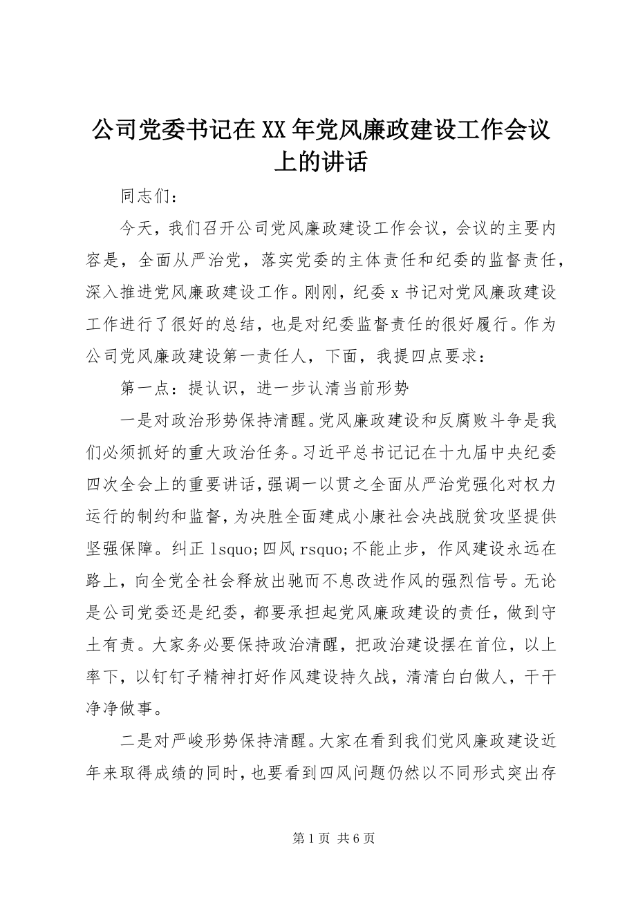 2023年公司党委书记在某年党风廉政建设工作会议上的致辞.docx_第1页