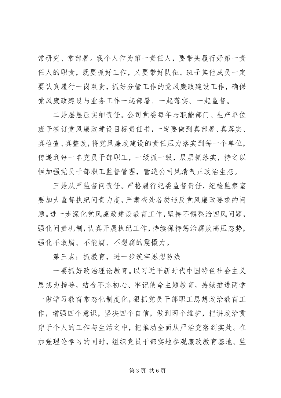 2023年公司党委书记在某年党风廉政建设工作会议上的致辞.docx_第3页