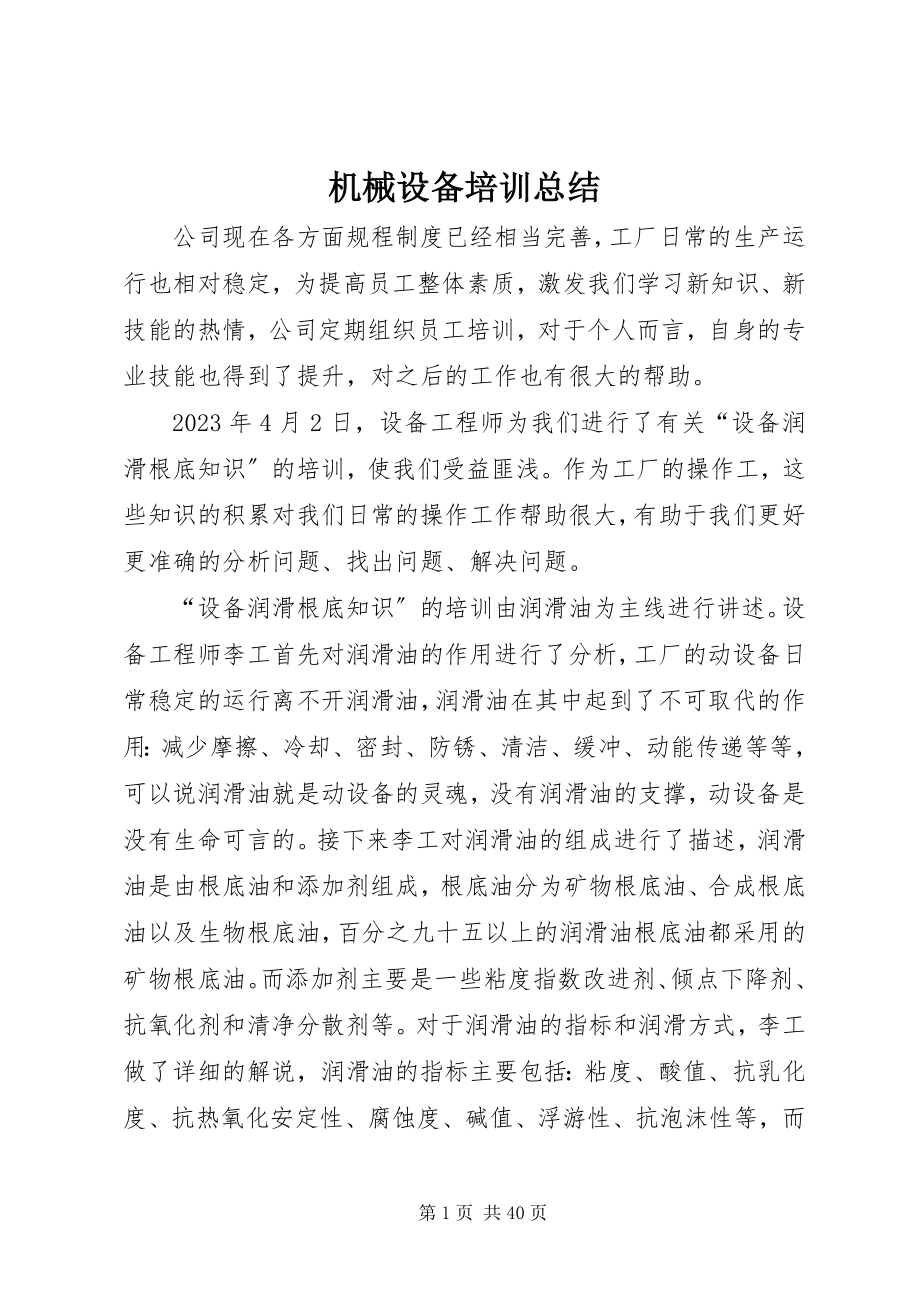 2023年机械设备培训总结.docx_第1页