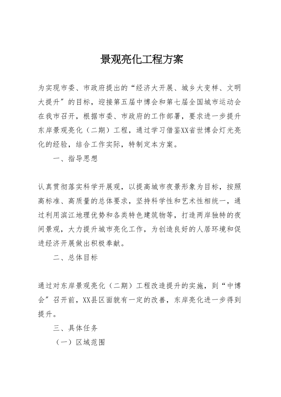 2023年景观亮化工程方案.doc_第1页