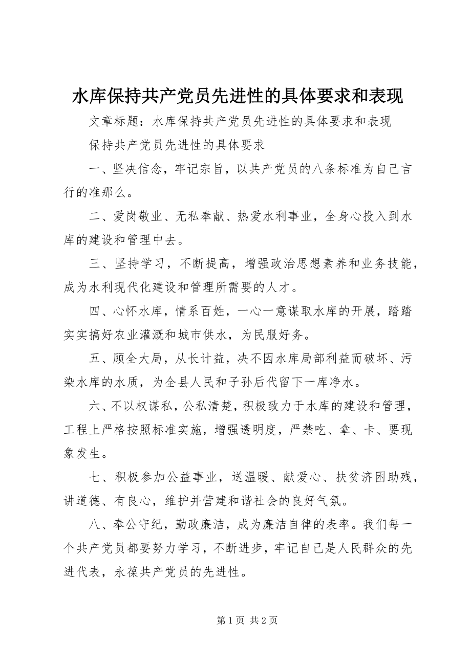 2023年水库保持共产党员先进性的具体要求和表现.docx_第1页