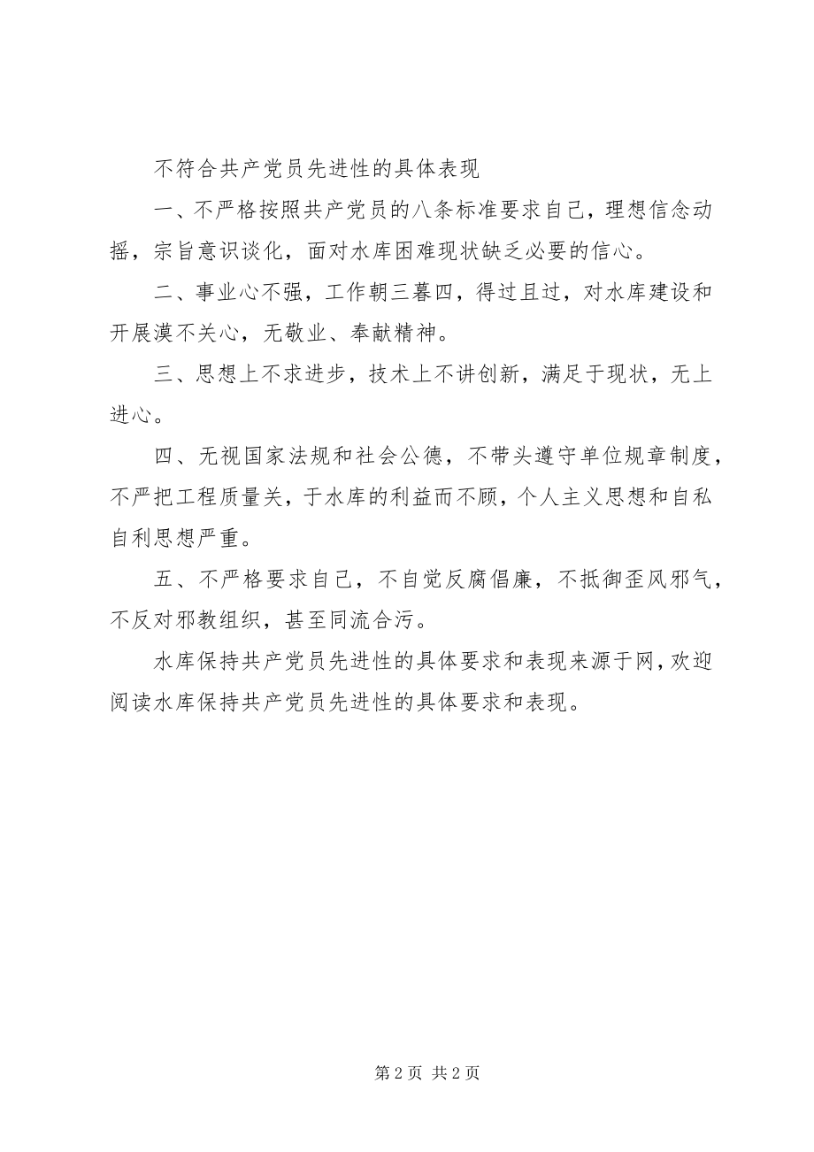 2023年水库保持共产党员先进性的具体要求和表现.docx_第2页