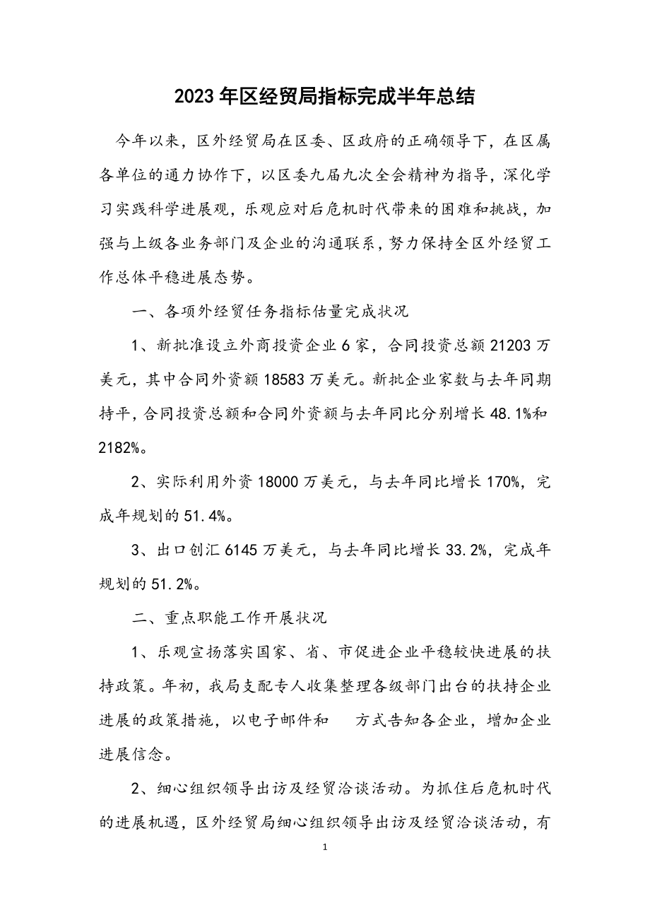 2023年区经贸局指标完成半年总结.docx_第1页