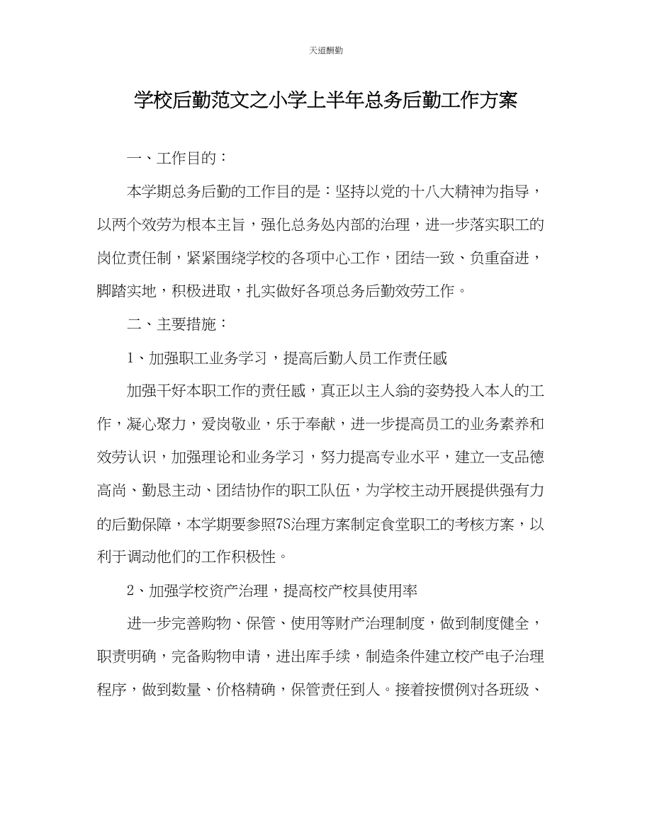 2023年学校后勤小学上半总务后勤工作计划.docx_第1页