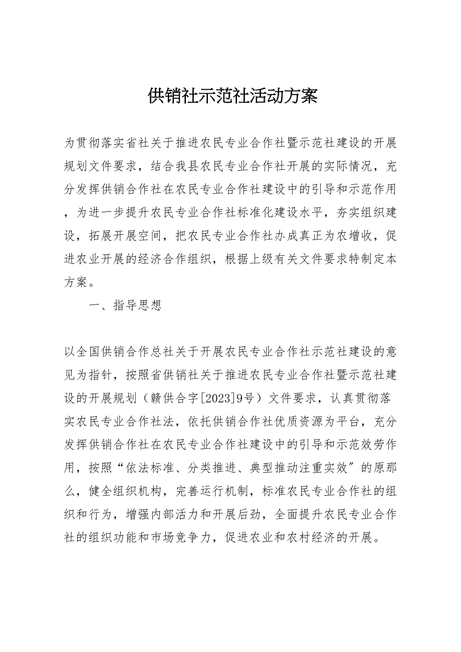 2023年供销社示范社活动方案.doc_第1页