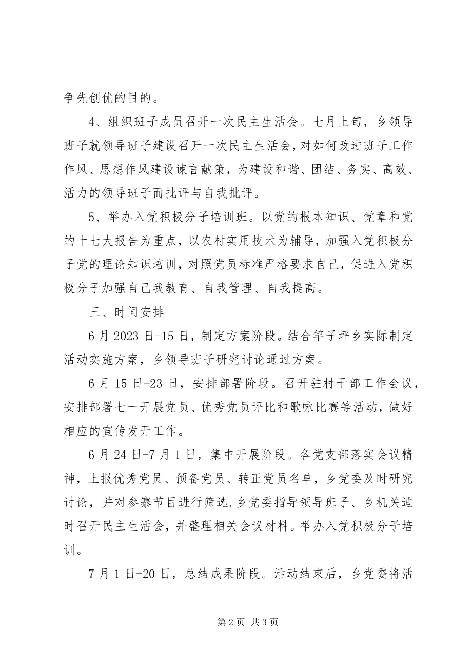 2023年七一专题民主生活会策划方案.docx_第2页