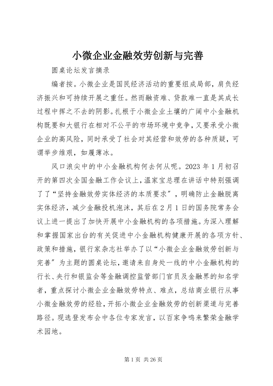 2023年小微企业金融服务创新与完善.docx_第1页