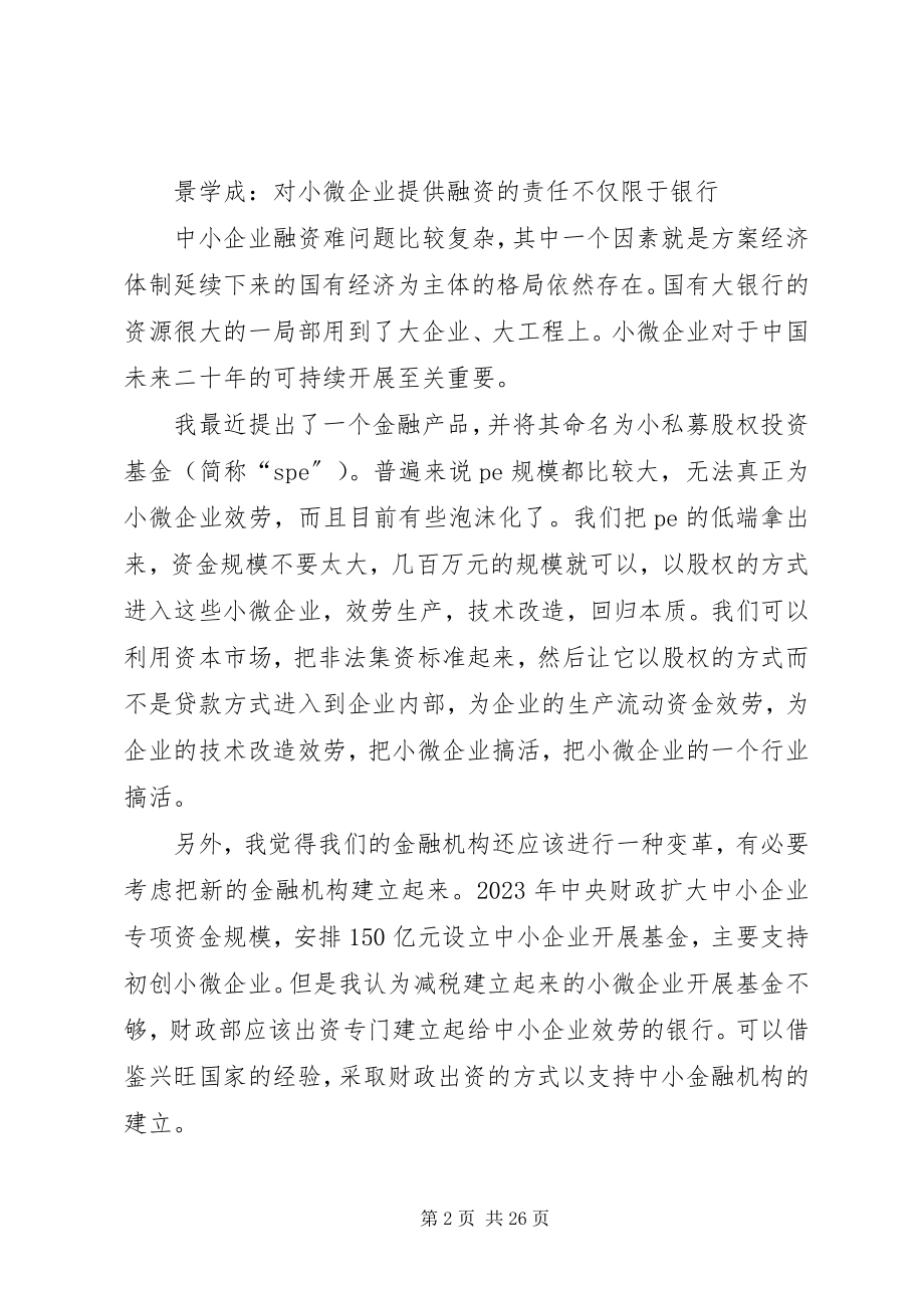 2023年小微企业金融服务创新与完善.docx_第2页