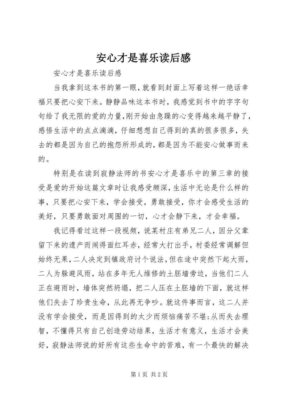 2023年安心才是喜乐读后感新编.docx_第1页