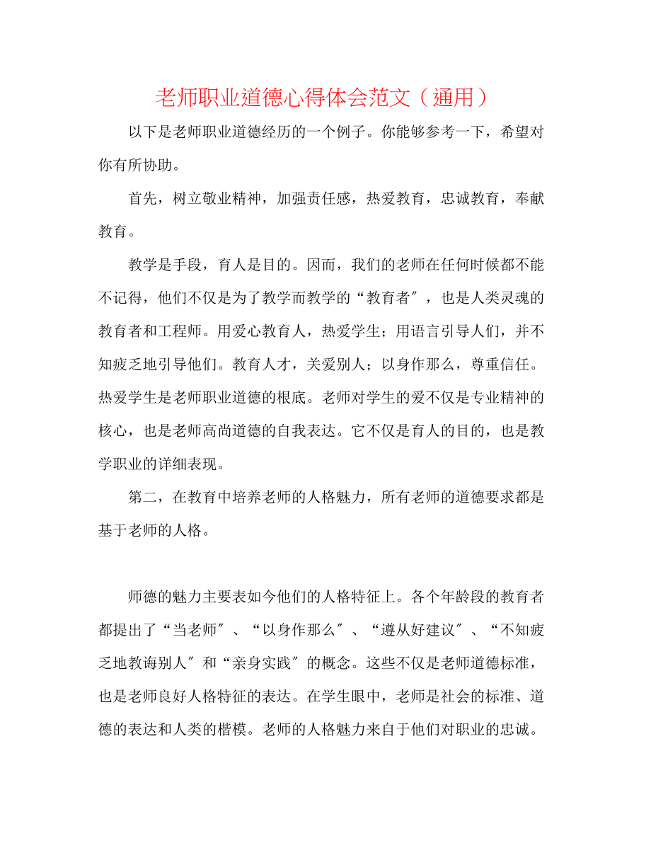 2023年教师职业道德心得体会范文.docx_第1页