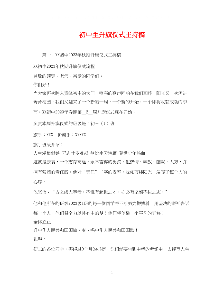 2023年经典范文初中生升旗仪式主持稿2.docx_第1页