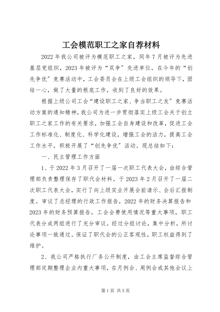 2023年工会模范职工之家自荐材料.docx_第1页