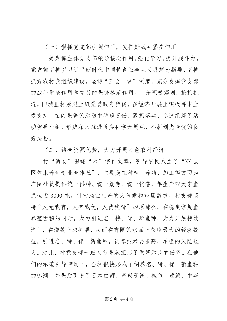 2023年旧城里村先进基层党组织典型材料.docx_第2页