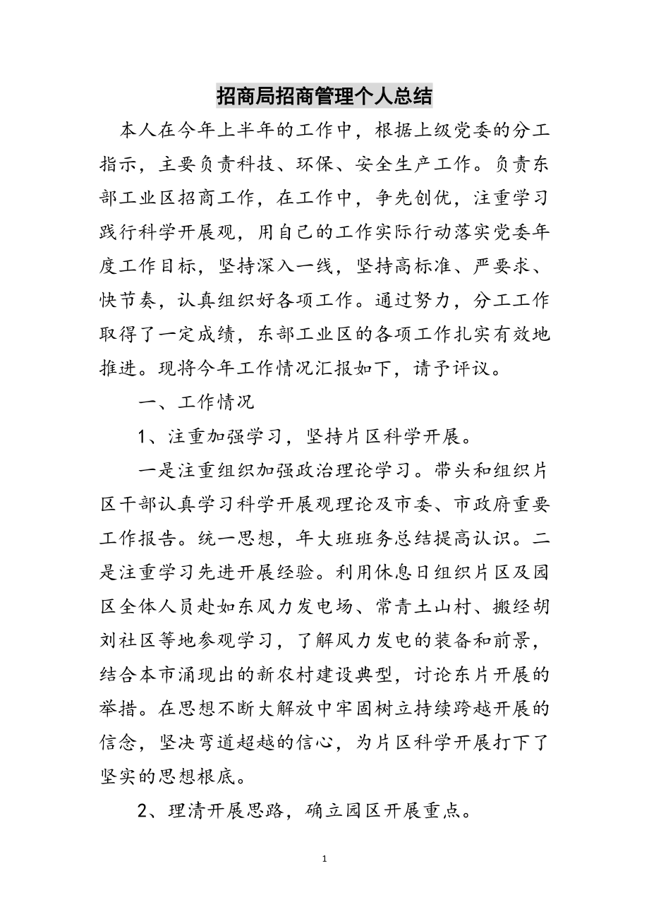 2023年招商局招商管理个人总结范文.doc_第1页