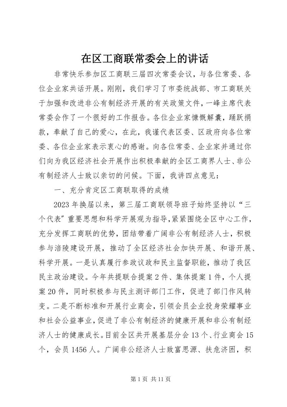 2023年在区工商联常委会上的致辞.docx_第1页