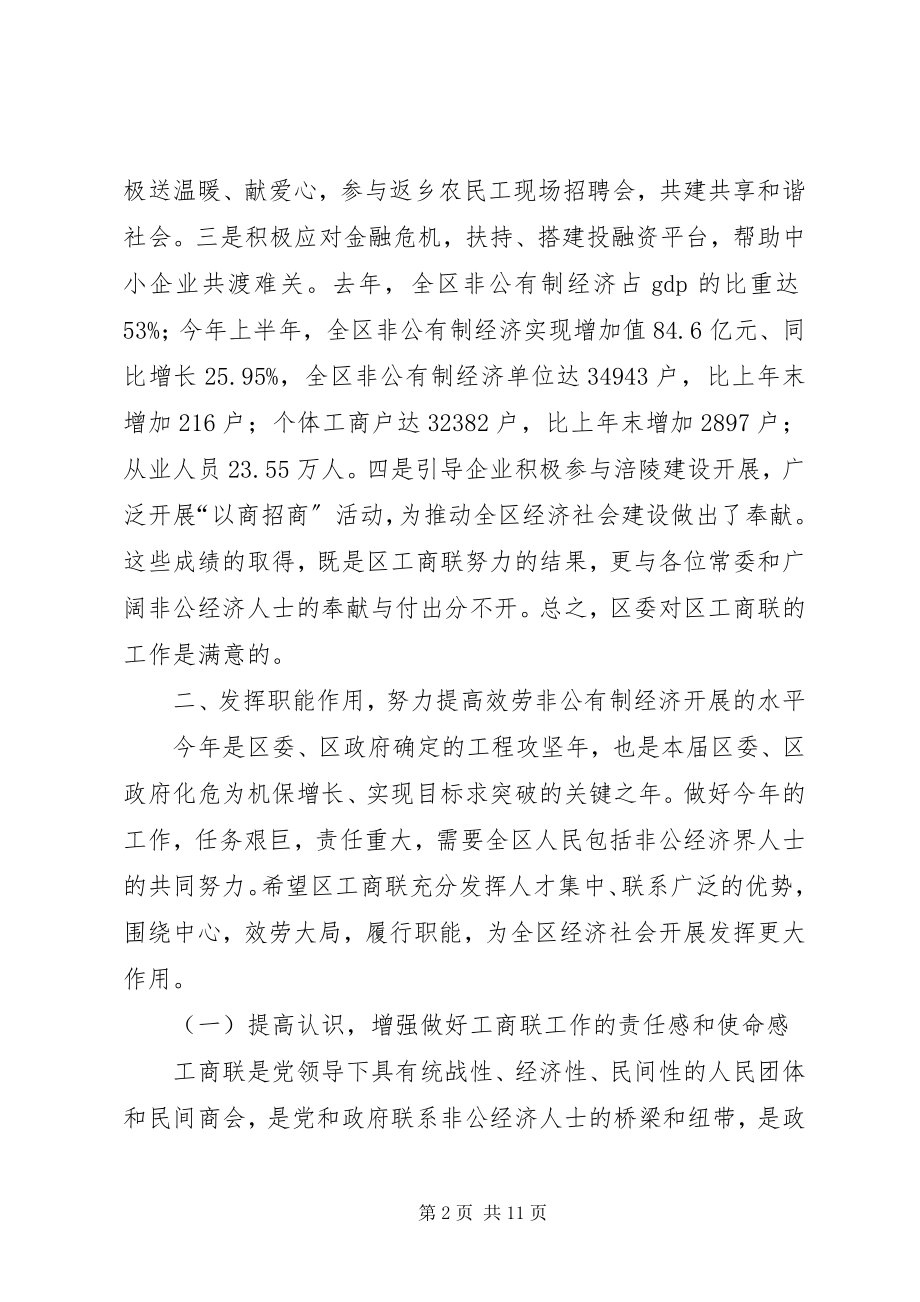 2023年在区工商联常委会上的致辞.docx_第2页