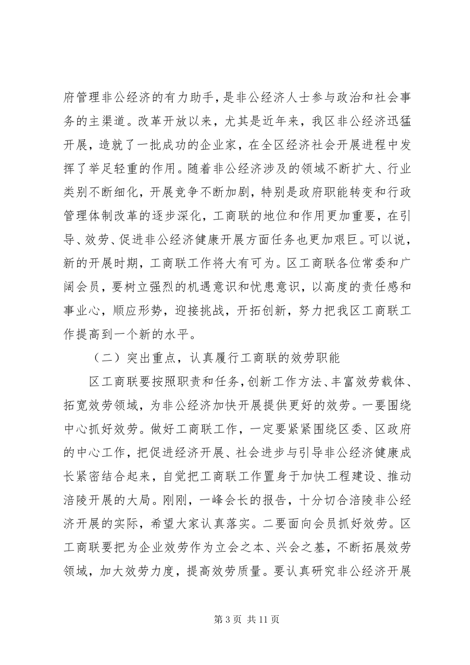 2023年在区工商联常委会上的致辞.docx_第3页