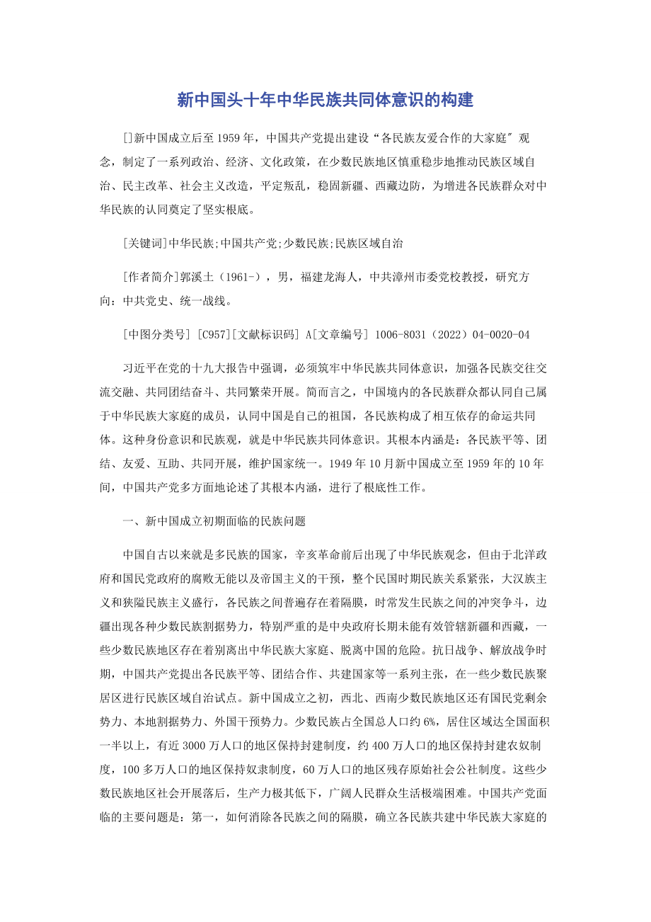 2023年新中国头十年中华民族共同体意识的构建.docx_第1页