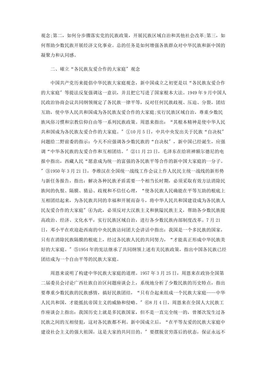 2023年新中国头十年中华民族共同体意识的构建.docx_第2页