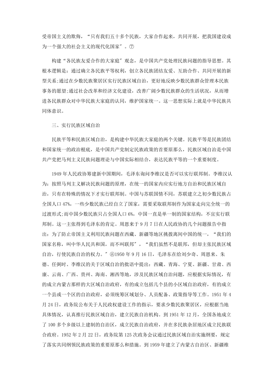 2023年新中国头十年中华民族共同体意识的构建.docx_第3页