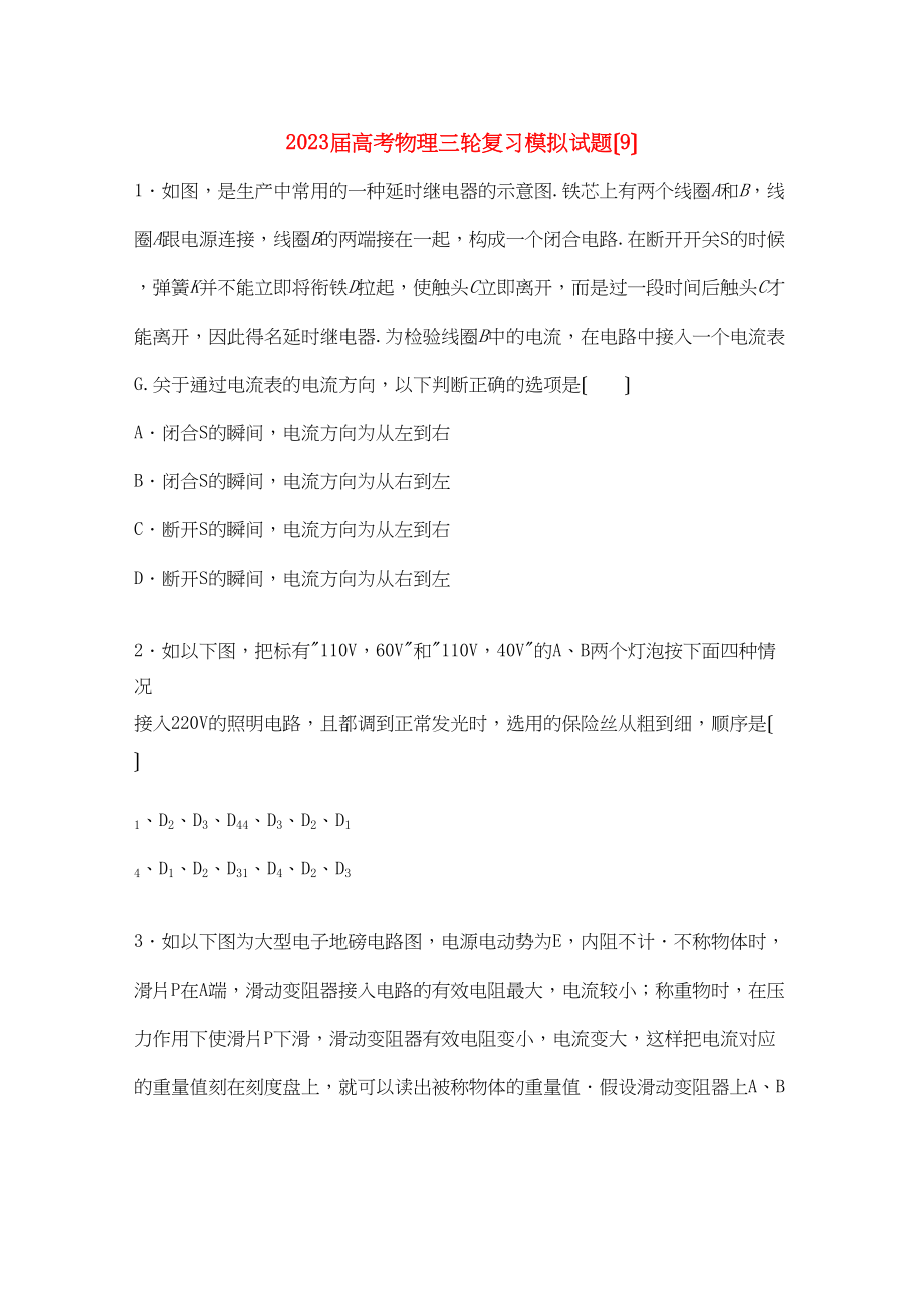 2023年高考物理三轮复习模拟试题9.docx_第1页