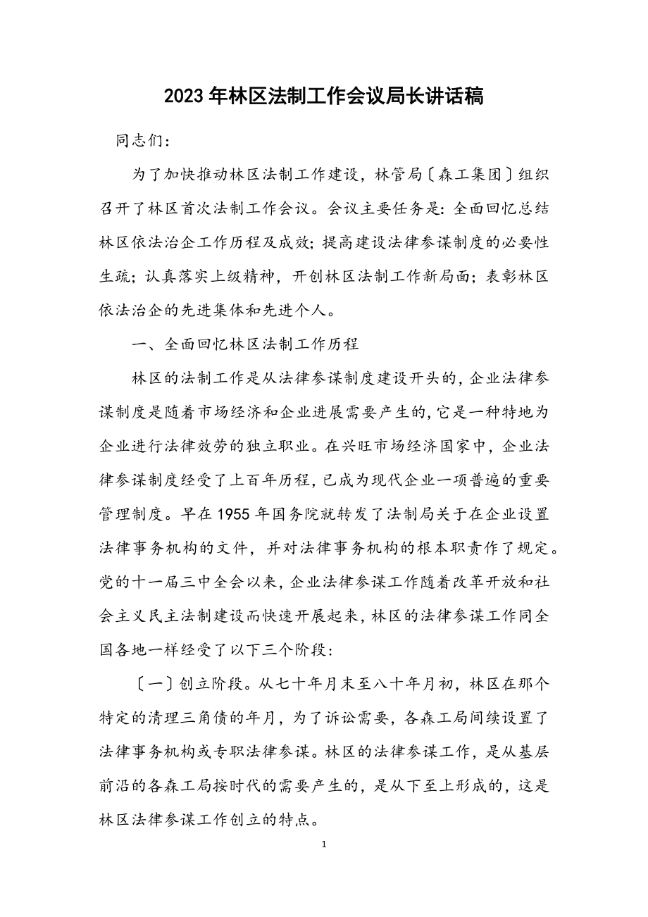 2023年林区法制工作会议局长讲话稿.docx_第1页