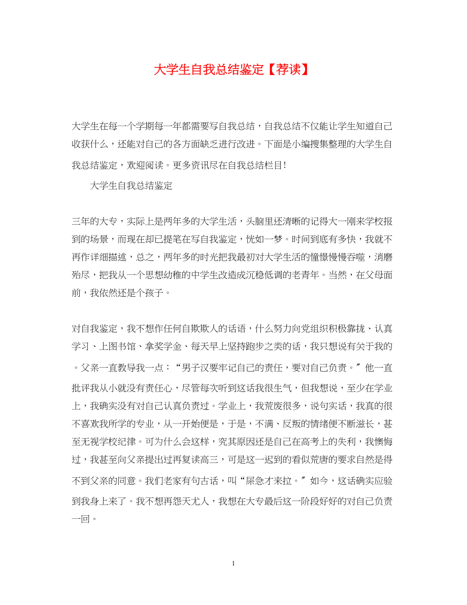 2023年大学生自我总结鉴定荐读.docx_第1页