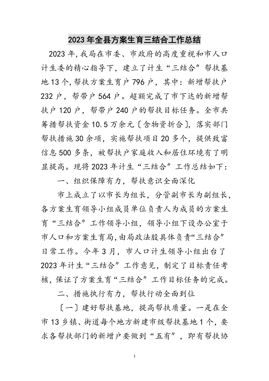 2023年年全县计划生育三结合工作总结范文.doc_第1页