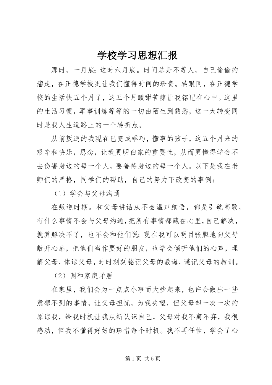 2023年学校学习思想汇报.docx_第1页