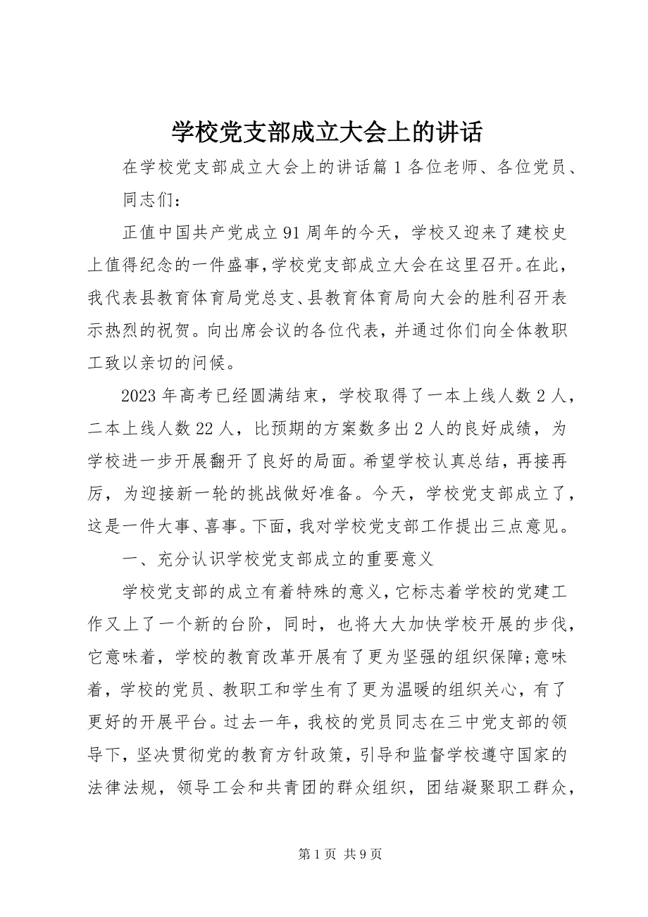 2023年学校党支部成立大会上的致辞.docx_第1页