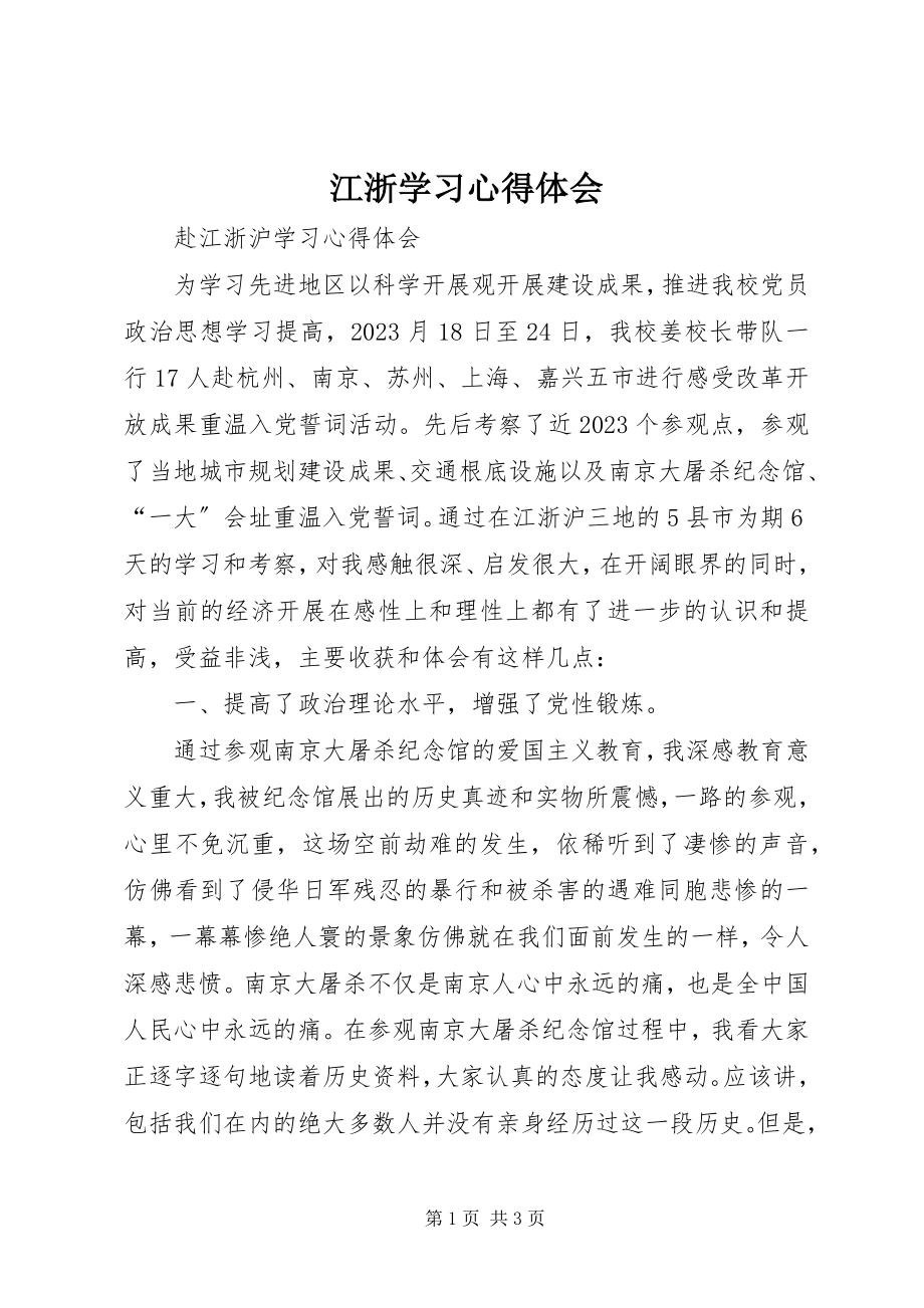 2023年江浙学习心得体会.docx_第1页