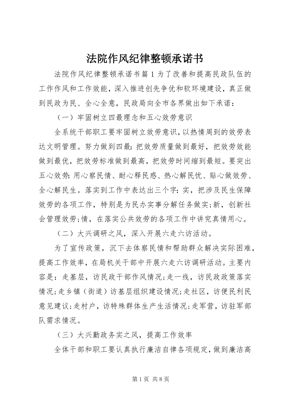 2023年法院作风纪律整顿承诺书.docx_第1页