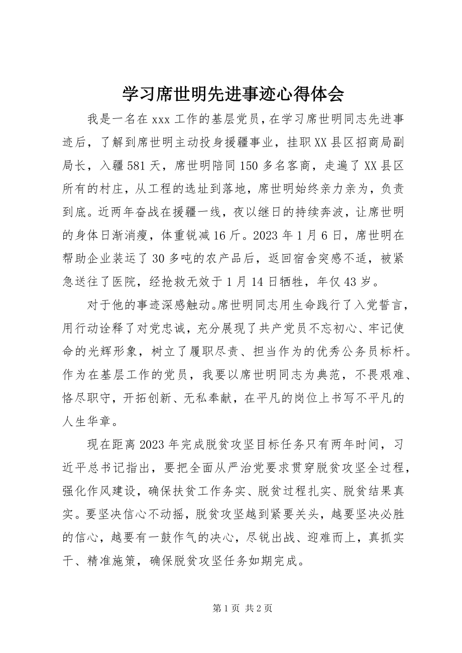 2023年学习席世明先进事迹心得体会.docx_第1页