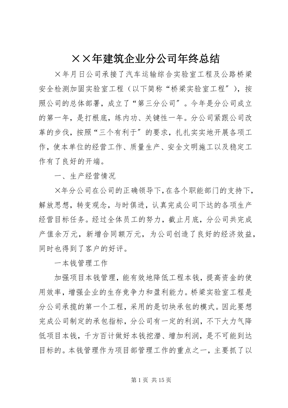 2023年建筑企业分公司年终总结.docx_第1页