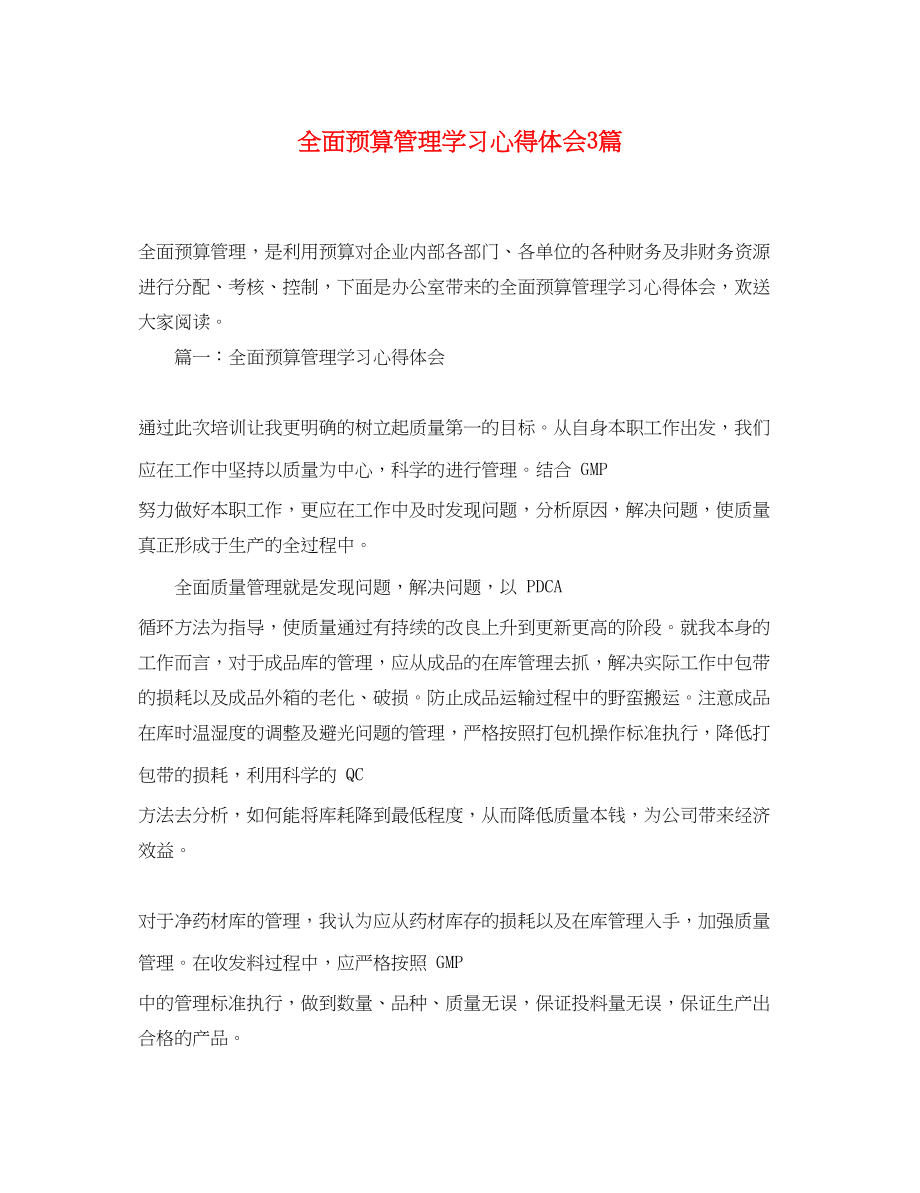 2023年全面预算管理学习心得体会3篇.docx_第1页