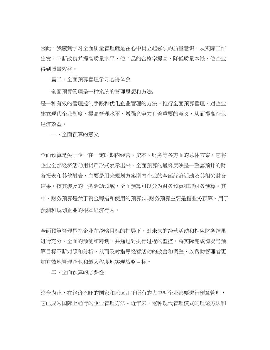 2023年全面预算管理学习心得体会3篇.docx_第2页