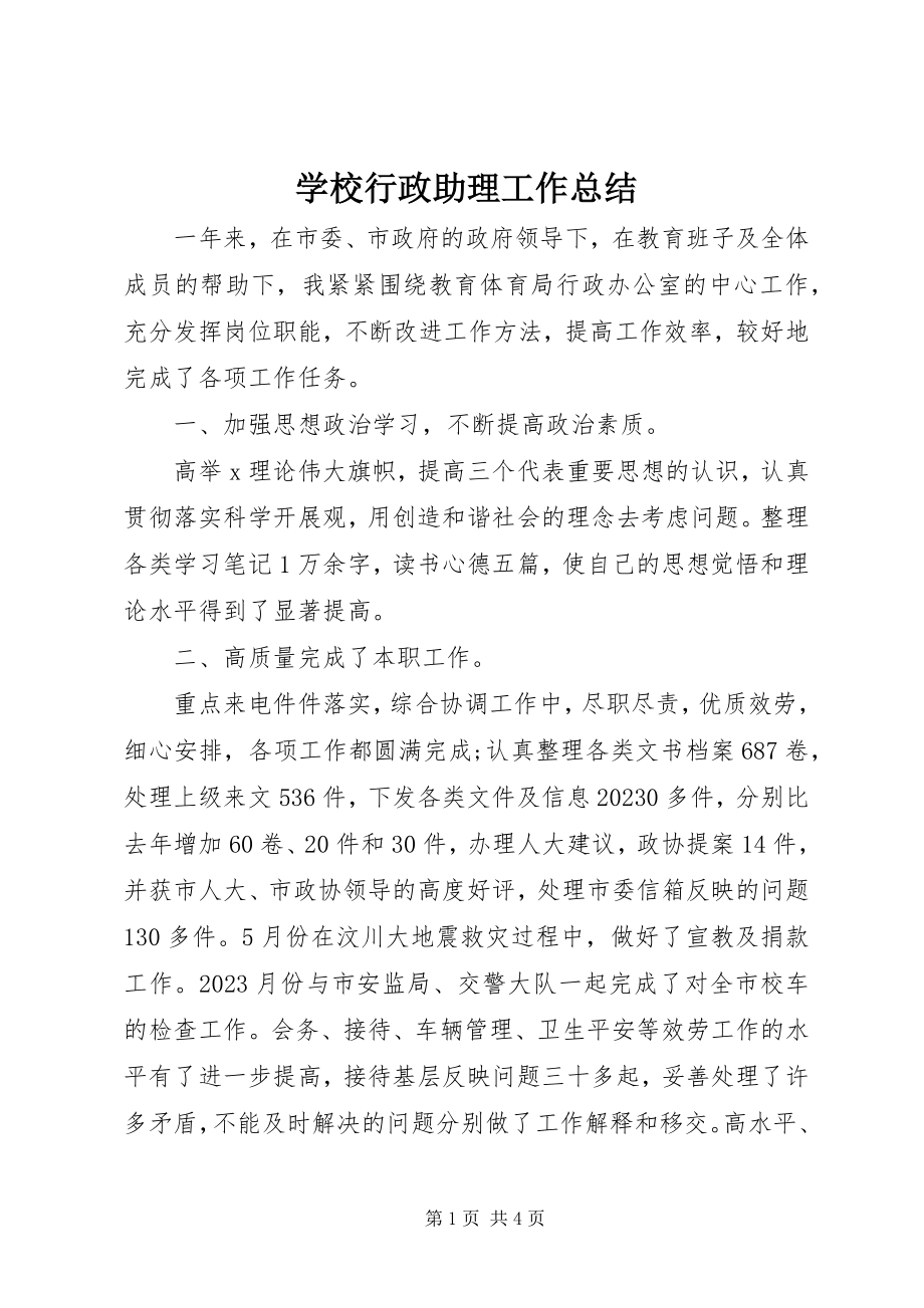 2023年学校行政助理工作总结.docx_第1页