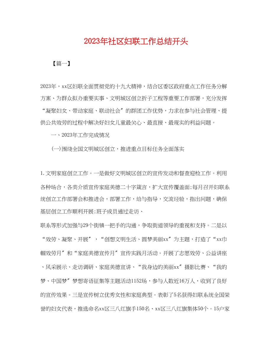 2023年社区妇联工作总结开头.docx_第1页