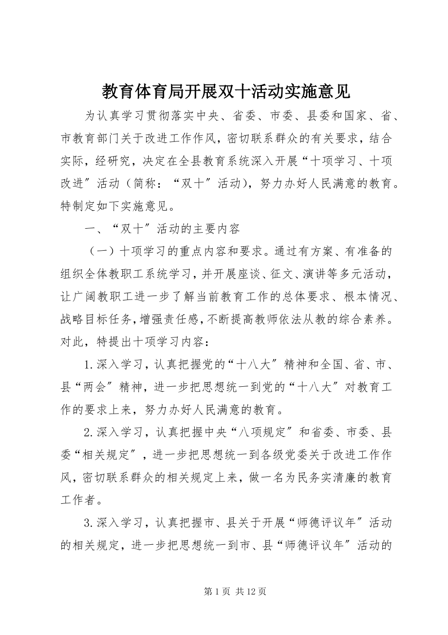 2023年教育局开展双十活动实施意见.docx_第1页