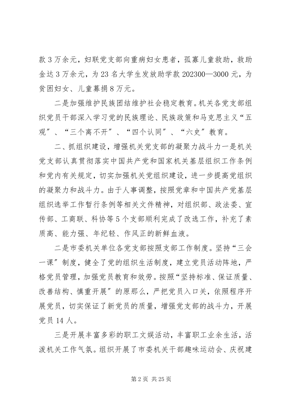 2023年XX市委机关党总支先进事迹材料新编.docx_第2页